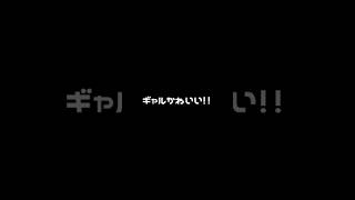 清楚かギャル！乗り遅れたけど！#スプラトゥーン3 #スプラ #スプラトゥーン #スプラ3 #ギャル#清楚#流行り#shorts