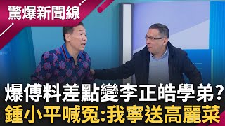 差點變李正皓學弟！鍾小平急解釋修容組來源 又脫口「傅崐萁助理」？陳東豪分析傅送小物時間點:選院長的伴手禮│呂惠敏主持│【驚爆新聞線 完整版】20250215│三立新聞台