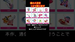 【神ゲー】星のカービィ　鏡の大迷宮【１分紹介】#shorts