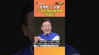 [빠른뉴스 쨉] 장제원 子 노엘 尹 체포영장에 발부에 “역겹다” #shorts
