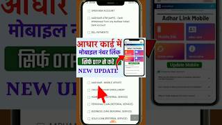 Aadhar card me mobile number kaise jode | Link mobile number with aadhar | #shorts