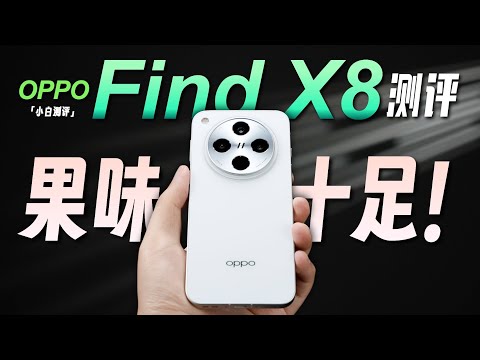 「小白」OPPO Find X8全面测评：由内到外！对标苹果~