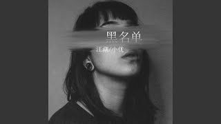 黑名单