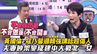 夫妻吵架變成建中大戰北一女！ 黃國倫、寇乃馨邏輯強講話超傷人│ Vidol.tv