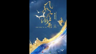 220124-“风从海上来” 浙江歌舞剧院演出