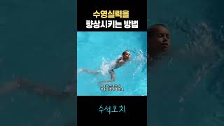 수영이 빠르게 좋아지고 싶다면