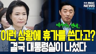 국가 재난 상황에 휴가 가려다 딱걸린 이진숙.. 대통령실 단호히 반려하며 언론에 이례적 공개
