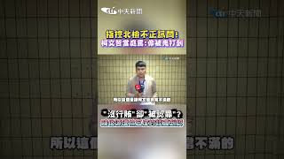 指控北檢不正訊問!柯文哲當庭罵:像被鬼打到 "沒行賄"卻"被認罪"? 陳俊源遭檢五度約談直到認 #shorts