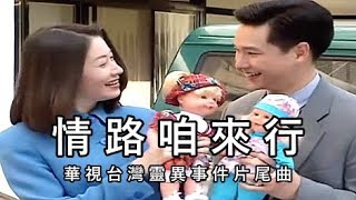 余帝 VS 周雅芳：情路咱來行【 華視 台灣靈異事件 片尾曲 】