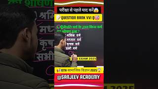 10th सामाजिक विज्ञान Vvi Objective 2025 || 10th Social Science Vvi Question #shorts #youtubeshorts