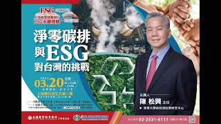 上海商業儲蓄銀行「ESG永續發展系列」陳松興：淨零碳排與ESG對台灣的挑戰（下）
