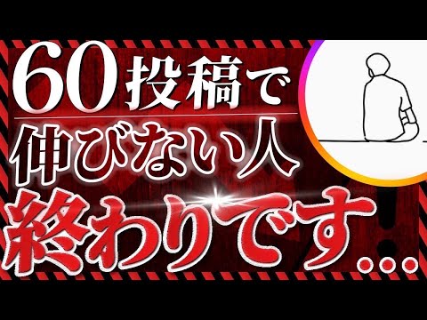 【インスタ】60投稿で伸びない人ヤバい【徹底解説】