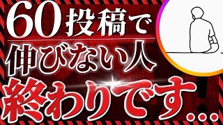 【インスタ】60投稿で伸びない人ヤバい【徹底解説】