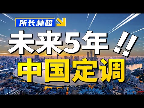 十四五规划65000字，课代表来了！中国未来5年的趋势是什么？