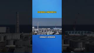日本核废水入海影响有多大