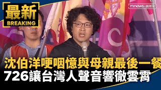 沈伯洋哽咽憶與母親最後一餐：726、823讓台灣人聲音響徹雲霄｜#鏡新聞