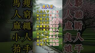 人在人下没自尊，树在树下难扎根，老人说的句句在理，字字都是智慧 #智慧 #佛法 #佛禪 #正能量 #佛 #运势 #道教 #老人言受益一生 #人生感悟 #老人言
