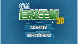【翰林國中自然】全新動植物細胞&維管束3D
