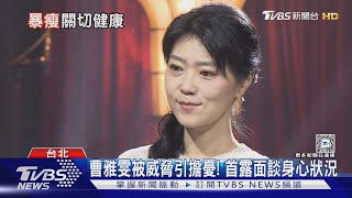 曹雅雯遭狂粉騷擾! 報警後首談「身心狀況」家人也被牽連:覺得抱歉｜TVBS新聞 @TVBSNEWS01