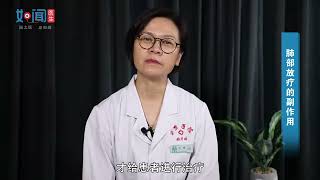 肺部放疗的副作用
