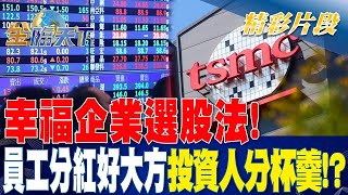 幸福企業選股法！ 員工分紅好大方.投資人分杯羹！？| 金臨天下 20230324 @tvbsmoney