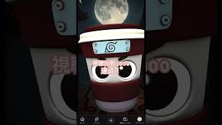 視聴回数1000達成！！