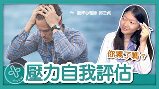 【身心能量Bar】可能壓力太大都不自覺? 壓力自我評估(上)feat.臨床心理師 邱壬貞