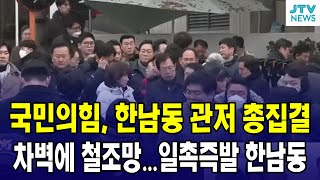 [🔴LIVE 한남동] 국민의힘, 한남동 관저 총집결...일촉즉발 한남동