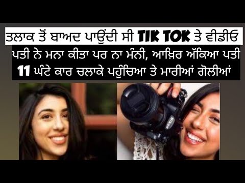 Tik Tok ਬਣਿਆ ਮੌਤ ਦਾ ਕਾਰਣ, ਅੱਕੇ ਪਤੀ ਨੇ ਲਈ ਜਾਨ Punjabi ਕ੍ਰਾਈਮ Stories Punjabi ਕਹਾਣੀਆਂ Punjabi Podcast