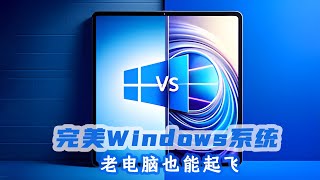堪称最完美的Windows系统！老电脑也能流畅运行，电脑高手都在用，可惜很多人不知道！Windows10/11 企业版 LTSC 2019-2024官方原版镜像分享下载！