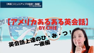 英語コミュ力アップの秘密～後編