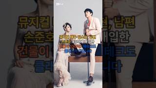 뮤지컬배우 김소현,남편 손준호!  43억에 매입한 건물이 130억? 재테크도 클래스가 다릅니다