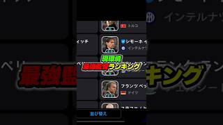 Top 10 best managers in the current environment! #efootball #efootball #efootball #WinningEleven