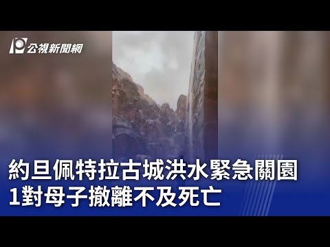 約旦佩特拉古城洪水緊急疏散 1對母子撤離不及亡｜20250506 公視新聞全球話