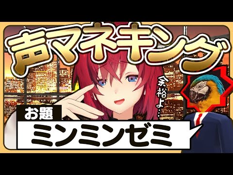 【👑声マネキング】お題の音を声でモノマネ！とどろけアンジュの美声！【アンジュ・カトリーナ/にじさんじ】