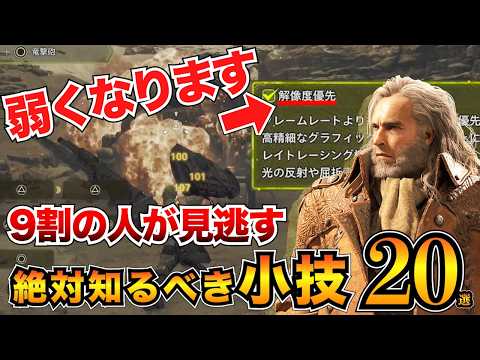 【モンハンワイルズ】絶対知っておきたい！有能すぎる小技・便利機能20選を紹介/金冠サイズ厳選/黄金魚集め/隠し防具/ラスボス再戦方法