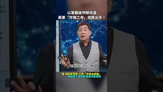 以軍難破伊朗地堡，美軍「炸彈之母」或將出手！｜ #時事金掃描 #金然