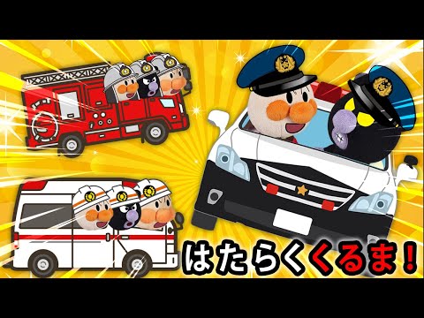 【はたらくくるま！】赤ちゃんアンパンマン達がはたらくくるまに乗ってみんなを助けるよ✨　アンパンマン　アニメ　消防車　パトカー　救急車　寸劇　おもちゃ　読み聞かせ