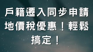 戶籍遷入同步申請地價稅優惠！輕鬆搞定！