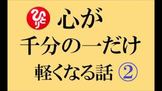 斎藤一人さんの過去は変えられる話！【 心が 千分の一だけ 軽くなる話 ②】