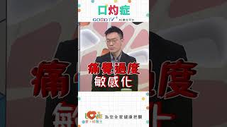 讓人痛不欲生的「口灼症」？｜黃瑽寧（feat. 廖晉緯）