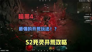 【琉璃】暗黑4第二赛季死灵开荒攻略：最强的开荒职业！？ #暗黑4 #暗黑破坏神4 #死灵法师 #开荒