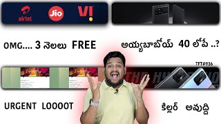 TechNews # 936 - FREE 240₹🔥|| Jio, Airtel & Vi 3 MONTHS FREE UNLIMTED....?, IQOO 9 Price..etc