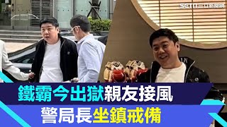 天道盟「鐵霸」今出獄親友接風 警局長坐鎮戒備｜三立新聞網 SETN.com