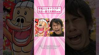 有名人とキャラクター完全一致で大爆笑ww#2ch面白いスレ #有名人 #そっくり