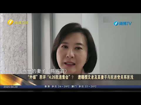 “外媒”恶评“4.26凯道集会”？遭曝撰文者及其妻子与民进党关系匪浅