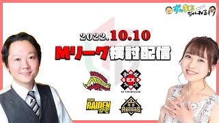【検討配信】Mリーグ2022−2023　10月10日