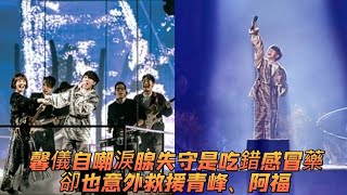 #馨儀自嘲淚腺失守是吃錯感冒藥卻也意外救援青峰、阿福 #蘇打綠#全民新聞網