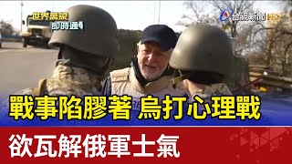 戰事陷膠著 烏打心理戰欲瓦解俄軍士氣