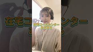 在宅コールセンターあるある📞📞共感したらコメントしてね🙋‍♀️                 #在宅コールセンター #コールセンター #コールセンターあるある　#在宅ワーク#在宅ワークママ
